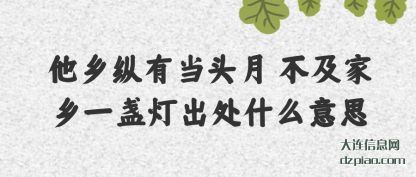 他乡纵有当头月 不及家乡一盏灯出处什么意思