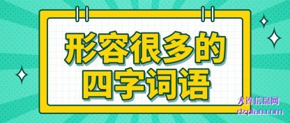 诠释形容很多的四字词语