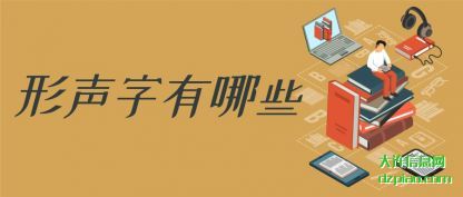谈论形声字有哪些