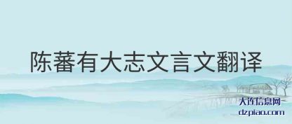剖析陈蕃有大志文言文翻译