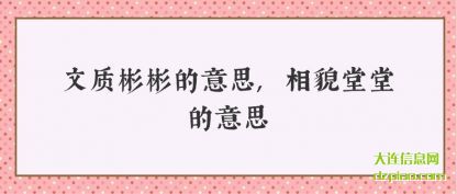 文质彬彬的意思,相貌堂堂的意思