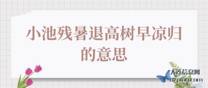 谈谈小池残暑退高树早凉归的意思