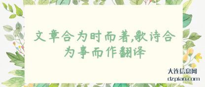 文章合为时而著,歌诗合为事而作翻译