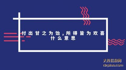 付出甘之为饴 解惑所得皆为欢喜什么意思