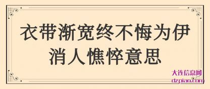 讲述衣带渐宽终不悔为伊消人憔悴意思