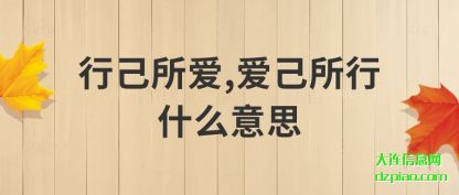 行己所爱,爱己所行什么意思