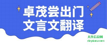 解说卓茂尝出门文言文翻译