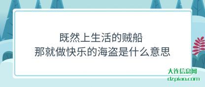 解读既然上生活的贼船 那就做快乐的海盗是什么意思