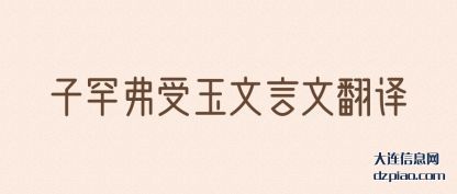 聊聊子罕弗受玉文言文翻译