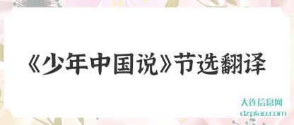 谈论《少年中国说》节选翻译