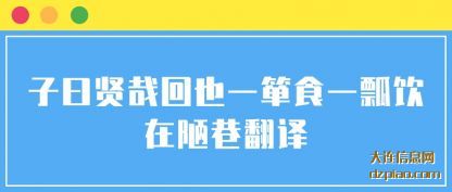分析子曰贤哉回也一箪食一瓢饮在陋巷翻译