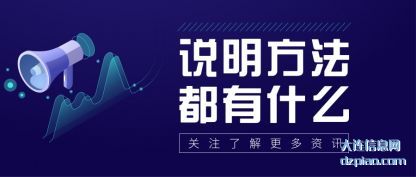 理会说明方法都有什么