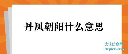 丹凤朝阳什么意思