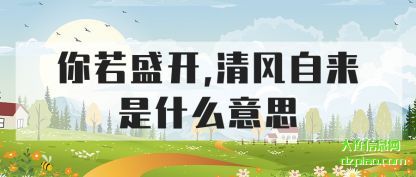 关于你若盛开,清风自来是什么意思