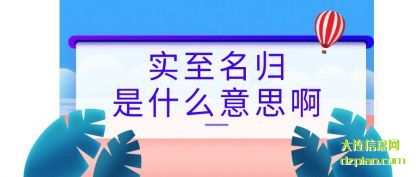 解答实至名归是什么意思啊