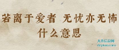 浅析若离于爱者 无忧亦无怖什么意思