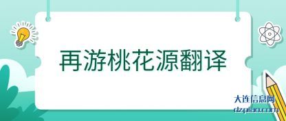 总结再游桃花源翻译