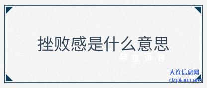 议论挫败感是什么意思
