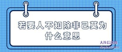 评释若要人不知除非己莫为什么意思