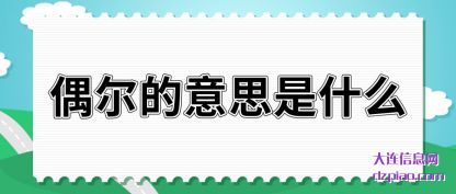 了解偶尔的意思是什么
