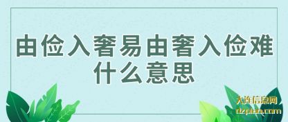 概述由俭入奢易由奢入俭难什么意思