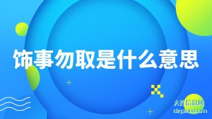 聊聊饰事勿取是什么意思