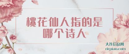 解答桃花仙人指的是哪个诗人