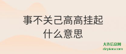 解答事不关己高高挂起什么意思