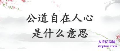 总结公道自在人心是什么意思