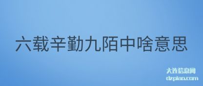 六载辛勤九陌中啥意思