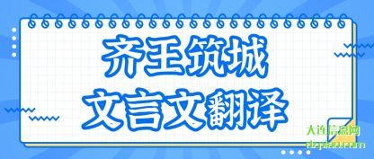 注解齐王筑城文言文翻译