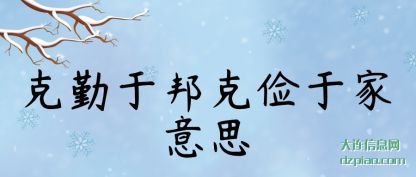 解答克勤于邦克俭于家意思