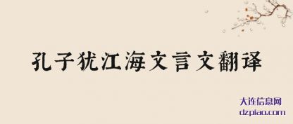 剖析孔子犹江海文言文翻译