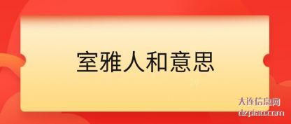 浅析室雅人和意思