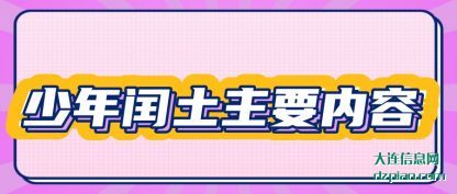 解惑少年闰土主要内容