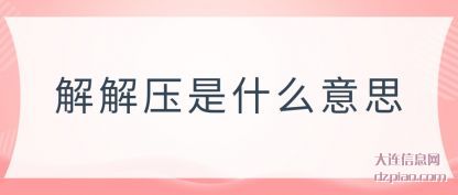 解解压是什么意思