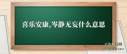 评释喜乐安康,岑静无妄什么意思