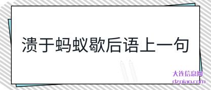 讲解溃于蚂蚁歇后语上一句