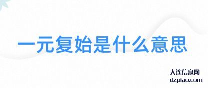 剖析一元复始是什么意思