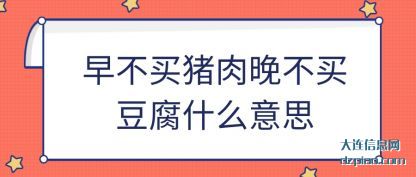 早不买猪肉晚不买豆腐什么意思