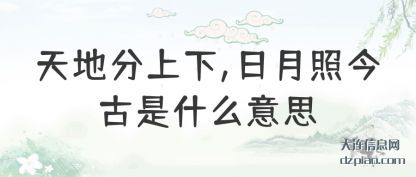 剖析天地分上下,日月照今古是什么意思
