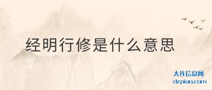 剖析经明行修是什么意思