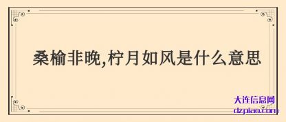 关于桑榆非晚,柠月如风是什么意思