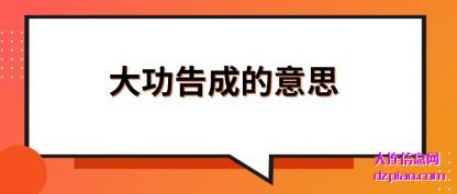 浅析大功告成的意思
