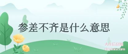 分享参差不齐是什么意思
