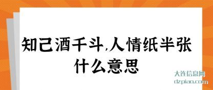 阐述知己酒千斗,人情纸半张什么意思