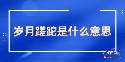浅析岁月蹉跎是什么意思
