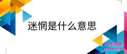 聊聊迷惘是什么意思