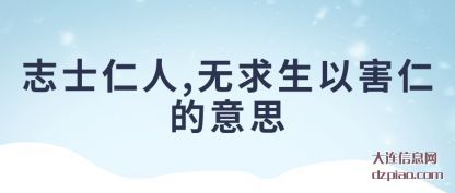 议论志士仁人,无求生以害仁的意思