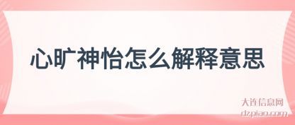 心旷神怡怎么解释意思